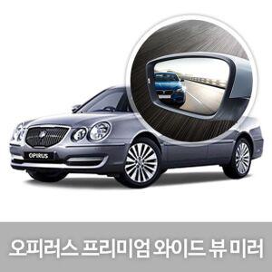 [모두모아]와이드 뷰 미러 오피러스 프리미엄 사이드미러 자동차 와이드미러 익스테리어용품 자동차용품 생