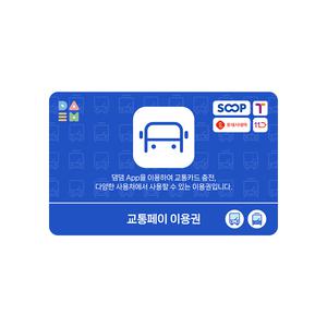 [티머니] 교통페이 이용권 3만원_교통카드 충전 및 다양한 사용처 사용가능