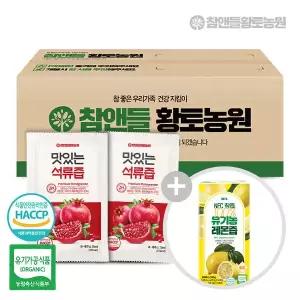 맛있는석류즙100포 구매 시 + (유기농레몬즙1박스)