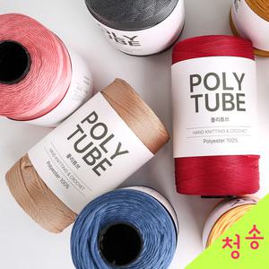 폴리튜브 뜨개실 250g 인견 튜브사 여름 모칠라 가방실 모자 소품 도베사 코바늘실