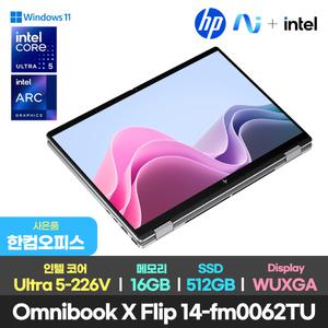 최종118만+한컴/HP 옴니북 X 플립 14-fm0062tu 노트북 15세대 Ultra 5-226V/터치 WUXGA/16GB/512GB/윈도우11/고해상도 프리미엄 가벼운 대학생 인강용 사무용 직장인 최신 태블릿 노트북