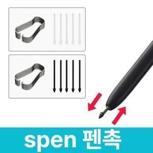 교체형 펜촉5개+핀셋 세트 (갤럭시탭 S6 Lite SM-P610 P615 터치펜 Spen)