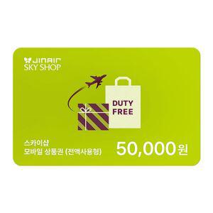 진에어 SKYSHOP 기내면세 5만원권 모바일상품권