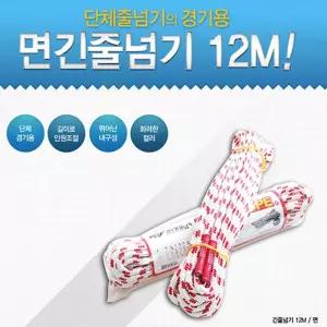 면 긴줄넘기 12m/성인줄넘기/체육/교구/어린이/트레이닝/발목/다이어트/기구/초등/실내/유산소/단체/운동