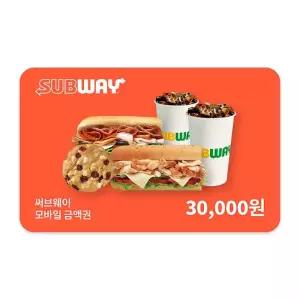 [써브웨이] 모바일금액권 3만원권