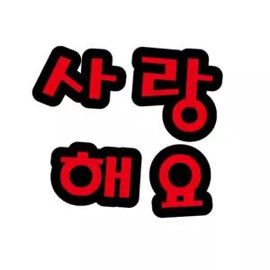 펠트글자(대)- 사랑해요 (13.5cmx12.5cm) 환경판/보드/용품/게시판/아크릴/환경/판/자석/생일/사무실/환영