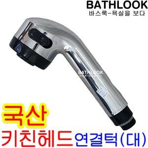 키친헤드(대) 국산 _ 싱크대 씽크대 주방 수도꼭지 수전 교체 원홀 부품 부속 싱크 씽크 한샘 아메리칸스탠다드 대림바스 스프레이 분사 수압 하츠 에넥스 직수 절수 대붙이 주방헤드