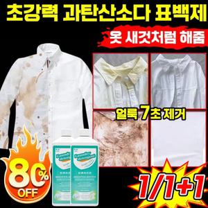 1/1+1 과탄산소다 표백제 아기 찌든때 제거 얼룩 제거제 고농축 살균 흰옷 기름 얼룩 제거 액체 초강력