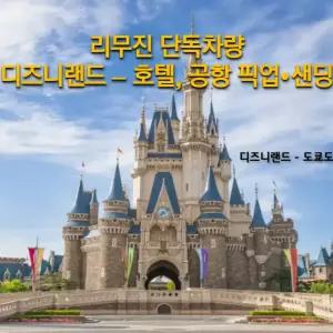[도쿄 디즈니랜드 픽업/샌딩] 일본 도쿄23구 시내,하네다/나리타공항-디즈니랜드 이동 서비스(단독차량,정식업체)