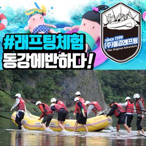 동강래프팅 작전명 하류코스(고씨굴 or 천문대) 래프팅 급류체험 S7