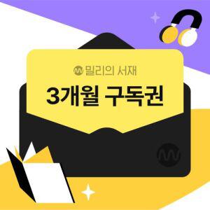 [밀리의 서재] 전자책 3개월구독권