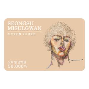 성수미술관 5만원권