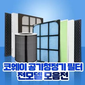 코웨이 공기청정기 필터 모음전 AP-1516D /AP-1008CH / TA-AH100H 호환