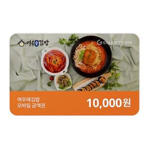 (여우애김밥) 기프티카드 1만원권