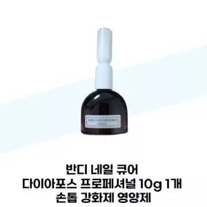 [반디] 반디 네일 큐어 다이아포스 프로페셔널 10g 1개 손톱 강화제 영양제