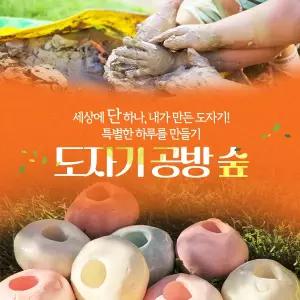 [실시간][경기] 도자기공방숲 PKG 이용권(~26.03.31)(도자기체험/공방체험/원데이클래스/핸드메이드/도예교실/이색데이트)