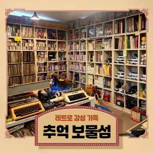 [실시간/당일사용][부산] 추억보물섬 이용권(~26.03.31)(부산/추억박물관/전시관/교련복/교복/체험)