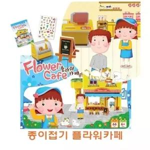 종이접기 플라워카페]종이접기 플라워카페 종이조립 종이완구 창의증진완구 상상력증진완구 집중력증진완구