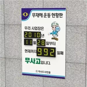 세경케이알 NIS-600x400 무재해현황판 안전예방 중대해안전표시판 무사고기록판 작업현황넘버링 재고 실적 상황판 병원