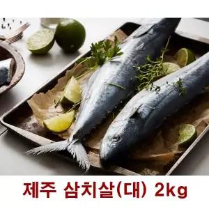 호수마트 제주 최상품 순살삼치 대1호 2kg 추석명절 선물세트