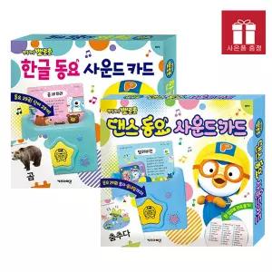 뽀로로 한글 동요 사운드 카드 + 댄스 동요 사운드 카드