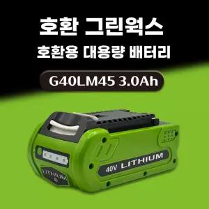 호환 greenworks 그린웍스 40V 3.0AH 대용량 배터리