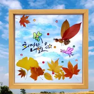 따라 쓰는 캘리그라피 아크릴 가을 투명 액자 미술 작품 손글씨 인테리어 포스터 소품