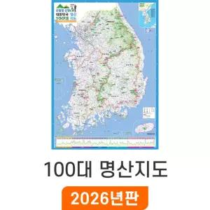 100대 명산 지도 - 코팅 / 산림청 대한민국 등반 산행 전국 남한 한국 전도 소 소형 중 중형 대 대형 특 특대 최신판 우리나라 등산 지도 코리아