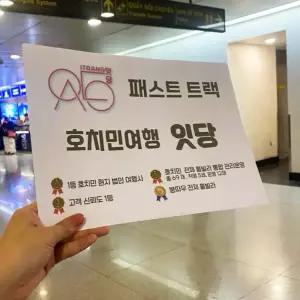 [잇당] 베트남 호치민 패스트트랙 떤선? 탄손누트 공항 입국 출국 / 일반 라인