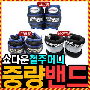 우야몰 [국산 쇼다운 중량밴드] 손목 발목 1kg 2kg 3kg 4kg 5kg 네오프렌 철주머니 납주머니 모래주머니