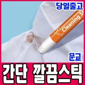 [문구티쳐] 문교 간단 깔끔스틱 / 휴대용 세제 스틱형 오염클리너 섬유얼룩 음료오염제거
