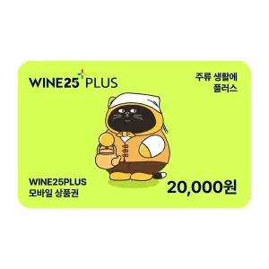 [GS25] 와인25플러스 모바일상품권 2만원권