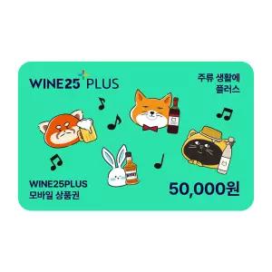 [GS25] 와인25플러스 모바일상품권 5만원권