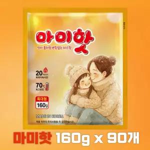 마미핫 160g 90개 특대형 국산 휴대용 손난로 군대 핫팩 대용량