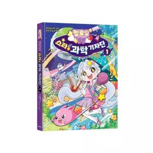 시온티앤지 멜로우 TV 스타 과학기자단 / 과학 학습만화