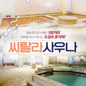 씨랄라사우나 이용권(~02.28)/스파/찜질방/영등포사우나/호텔사우나/영등포타임스퀘어/도심속휴식처/피로회복