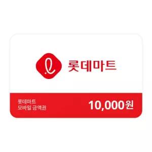 [롯데마트] 롯데마트금액권 1만원
