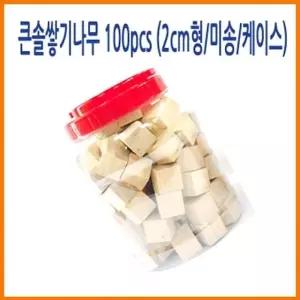 (큰솔교육)큰솔2cm쌓기나무100pcs(미송)+케이스 큰솔정육면체 소마큐브 카프라 펜토미노 가베