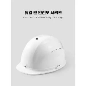 포르르 선풍기헬멧 에어컨 냉각 에어컨헬멧