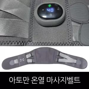 아토만 무선 온열 찜질 마사지벨트