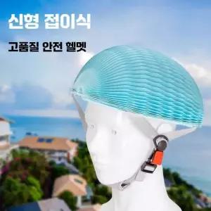 포르르 접이식헬멧 휴대용 폴딩 초경량 접는 자전거