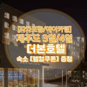 [김포출발/제주여행] 왕복항공권+더본호텔+렌트카(일반자차포함) 3일/4일