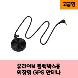 유라이브 블랙박스 안테나 GPS D 블랙박스 보급형,고급형/KC인증