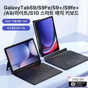 구조독 갤럭시탭 매직키보드 S10 S9 S8 S7 FE S6 Lite 11 12.4인치