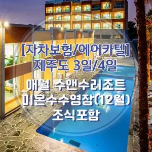 [김포출발/제주여행]왕복항공권+수앤수리조트+렌트카(일반자차포함) 3일/4일