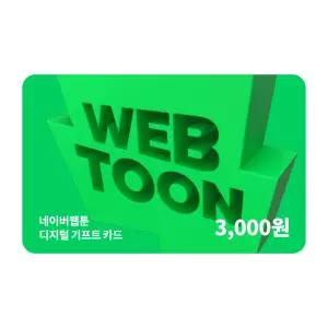네이버웹툰 디지털 기프트카드 3천원권_쿠키충전 가능