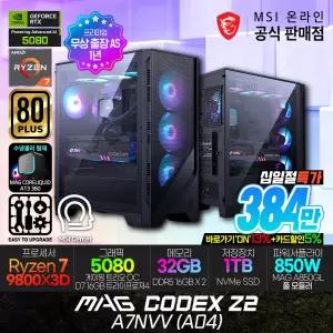 [바로가기ON : 384만] MSI MAG Codex Z2 A7NVV (A04) AMD R7-9800X3D/RTX 5080 게이밍 데스크탑/수냉쿨링 에디션/램32G(16X2)/SSD 1TB/무상.출.장.AS