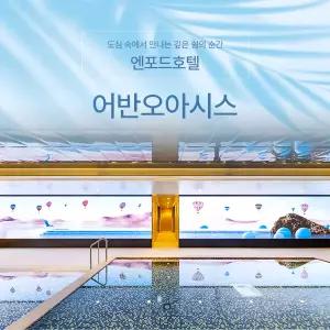 청주 엔포드호텔 어반오아시스 3시간 이용권(사전 예약필수) /엔포드호텔수영장/청주호텔/청주가볼만한곳