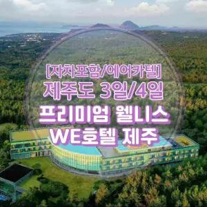 [김포출발/제주여행]왕복항공권+WE호텔제주+렌트카(일반자차포함) 3일/4일
