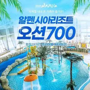 알펜시아리조트 오션700워터파크 이용권 (12.13~3.2)/평창여행/평창가볼만한곳/평창리조트/평창워터파크/강원도가볼만한곳/오션700/오션700할인